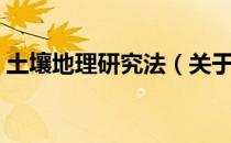 土壤地理研究法（关于土壤地理研究法简介）