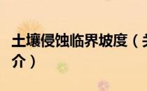 土壤侵蚀临界坡度（关于土壤侵蚀临界坡度简介）