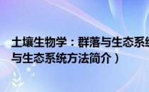 土壤生物学：群落与生态系统方法（关于土壤生物学：群落与生态系统方法简介）