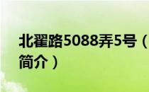 北翟路5088弄5号（关于北翟路5088弄5号简介）