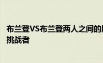 布兰登VS布兰登两人之间的胜者很有可能将成为下一个冠军挑战者