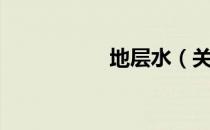 地层水（关于地层水）
