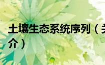 土壤生态系统序列（关于土壤生态系统序列简介）
