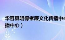 华容县明德孝廉文化传播中心（关于华容县明德孝廉文化传播中心）