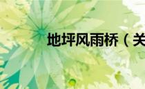 地坪风雨桥（关于地坪风雨桥）