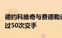 德约科维奇与费德勒这两位巨头级人物一共有过50次交手