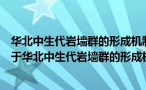 华北中生代岩墙群的形成机制与地球磁场古强度的研究（关于华北中生代岩墙群的形成机制与地球磁场古强度的研究）