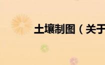 土壤制图（关于土壤制图简介）