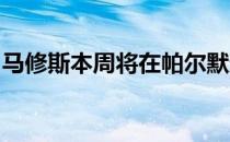 马修斯本周将在帕尔默邀请赛上演美巡赛首秀