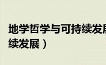 地学哲学与可持续发展（关于地学哲学与可持续发展）