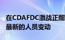 在CDAFDC激战正酣之时Team Aster发布了最新的人员变动