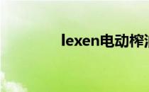 lexen电动榨油机（lexen）