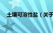 土壤可溶性盐（关于土壤可溶性盐简介）