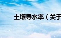 土壤导水率（关于土壤导水率简介）