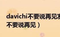 davichi不要说再见发行于哪一年（davichi 不要说再见）