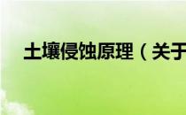 土壤侵蚀原理（关于土壤侵蚀原理简介）