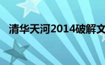 清华天河2014破解文件（清华天河2007）