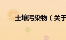 土壤污染物（关于土壤污染物简介）