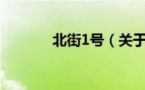 北街1号（关于北街1号简介）