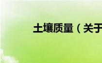 土壤质量（关于土壤质量简介）
