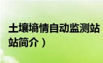 土壤墒情自动监测站（关于土壤墒情自动监测站简介）