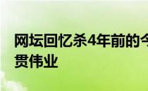 网坛回忆杀4年前的今天德约科维奇实现全满贯伟业