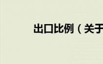 出口比例（关于出口比例介绍）