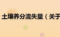 土壤养分流失量（关于土壤养分流失量简介）