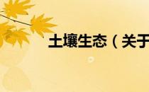 土壤生态（关于土壤生态简介）