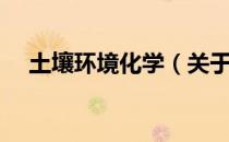 土壤环境化学（关于土壤环境化学简介）