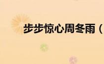 步步惊心周冬雨（步步惊心马天宇）