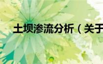 土坝渗流分析（关于土坝渗流分析简介）
