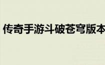 传奇手游斗破苍穹版本（传奇私服斗破苍穹）