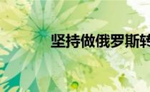 坚持做俄罗斯转体有什么好处 