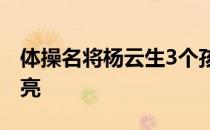 体操名将杨云生3个孩子仍旧是皮肤紧致很漂亮