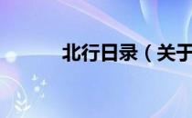 北行日录（关于北行日录简介）