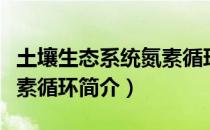 土壤生态系统氮素循环（关于土壤生态系统氮素循环简介）