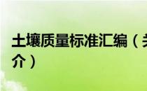 土壤质量标准汇编（关于土壤质量标准汇编简介）