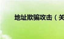 地址欺骗攻击（关于地址欺骗攻击）