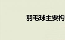 羽毛球主要构成要素及参数
