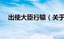 出使大臣行辕（关于出使大臣行辕介绍）