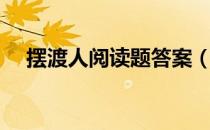 摆渡人阅读题答案（摆渡自己阅读答案）