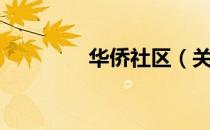 华侨社区（关于华侨社区）