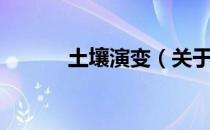 土壤演变（关于土壤演变简介）