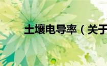 土壤电导率（关于土壤电导率简介）