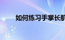 如何练习手掌长肌 如何锻炼前臂肌
