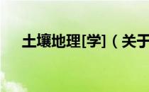 土壤地理[学]（关于土壤地理[学]简介）