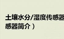 土壤水分/湿度传感器（关于土壤水分/湿度传感器简介）