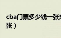 cba门票多少钱一张东莞（cba门票多少钱一张）