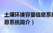 土壤环境容量信息系统（关于土壤环境容量信息系统简介）
